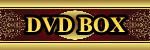 �剤�̓�/DVD BOX