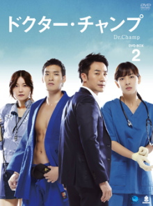 韓国ドラマ　ドクター・チャンプ DVD 全2巻セット Amazon.co.jp: 韓国ドラマ ドクター・チャンプ 全話 DVD