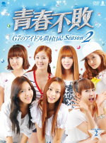 青春不敗～G7のアイドル農村日記～