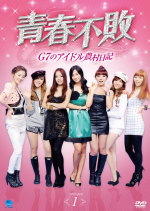 青春不敗～G7のアイドル農村日記～