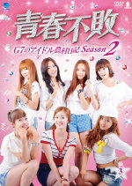 青春不敗～G7のアイドル農村日記～