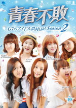 青春不敗～G7のアイドル農村日記～
