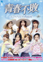 青春不敗～G7のアイドル農村日記～
