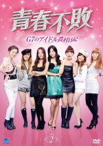 青春不敗～G7のアイドル農村日記～