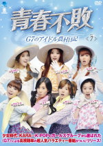 青春不敗～G7のアイドル農村日記～