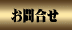 ���u���[�h�E�F�C/���⍇��