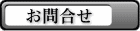 株式会社ブロードウェイ/お問合せ