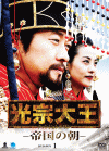 光宗大王 −帝国の朝−DVD BOX1