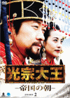 光宗大王 −帝国の朝−DVD BOX2
