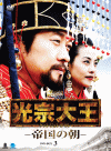 光宗大王 −帝国の朝−DVD BOX3