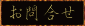���u���[�h�E�F�C/���⍇��